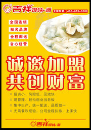 吉祥馄饨面招商加盟海报
