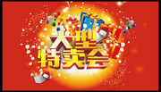 大型特卖会促销海报