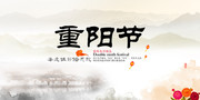 重阳节海报下载
