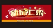 新品上架海报模板