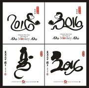 2016年毛笔字艺术字