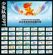 少先队学校工作报告PPT
