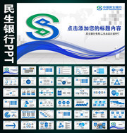 民生银行工作总结PPT下载
