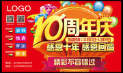 10周年庆典海报下载