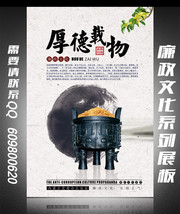厚德载物廉政展板设计