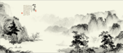 水墨山水国画下载