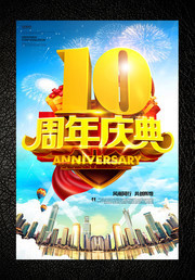 10周年庆典海报设计