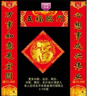 五福临门新年对联图片