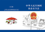 最新版食品安全法手册封面设计