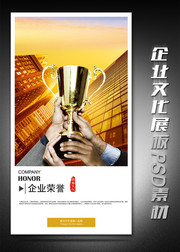 企业文化荣誉展板设计
