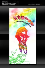 生命源于运动展架