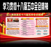 深入贯彻十八届五全会宣传图片