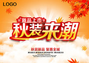 秋装促销海报