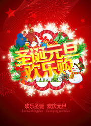 圣诞元旦促销活动海报