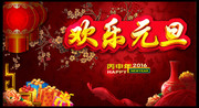 元旦海报图片