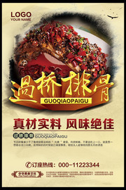 过桥排骨宣传海报
