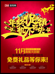 年终促销宣传海报