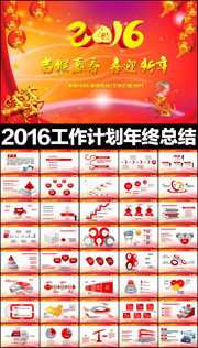 2016���깤���ƻ�PPT�ز�����