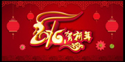 2016贺新年海报下载