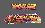 砸金蛋吊牌下载