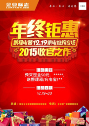 电器年终钜惠促销海报