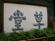 四川杜甫草堂摄影图片