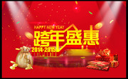 跨年盛惠海报设计