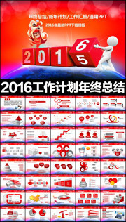 2016新年总结大会PPT模板