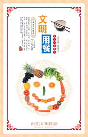 文明用餐文化海报