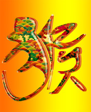 猴字图片