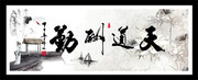 天道酬勤中堂画图片