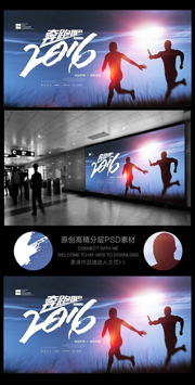 奔跑吧2016企业宣传海报下载