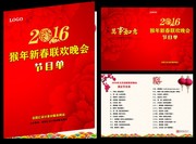 2016年新春晚会节目单设计