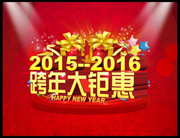 2015-2016跨年促销海报设计