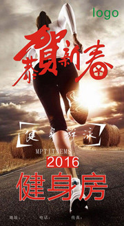 新年健身房宣传海报