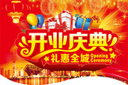 开业庆典促销活动海报
