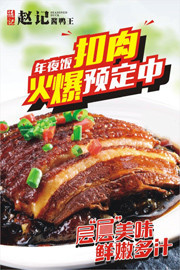 年夜饭扣肉预订海报