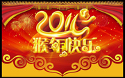 2016猴年快乐图片素材