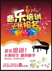音乐培训班招生海报