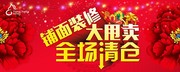 铺面装修清仓促销海报