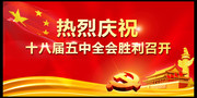 十八届五中全会召开海报