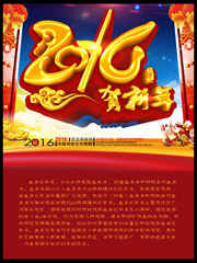 2016贺新年海报