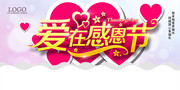 爱在感恩节吊旗