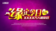 缘定今日情人节相亲海报