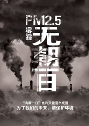 雾霾无霾公益宣传图片