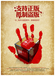 支持正版抵制盗版海报