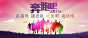 奔跑吧2016新年年会图片