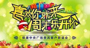 商场周末活动海报