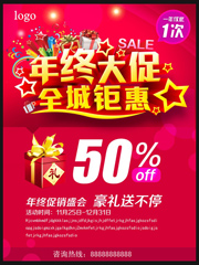 年终大促全城钜惠海报