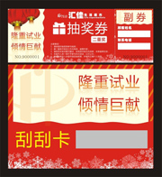 超市开业抽奖刮刮卡
